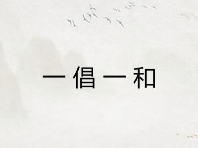 一倡一和