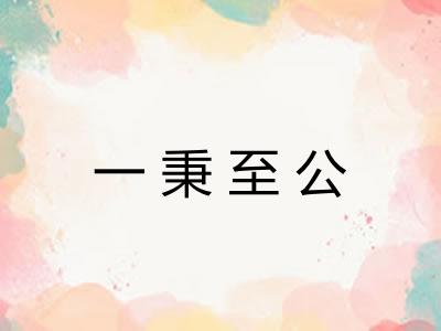 一秉至公