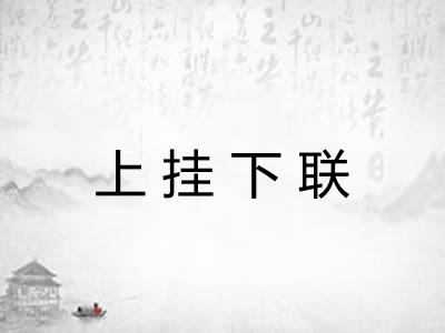上挂下联