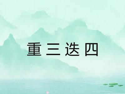 重三迭四