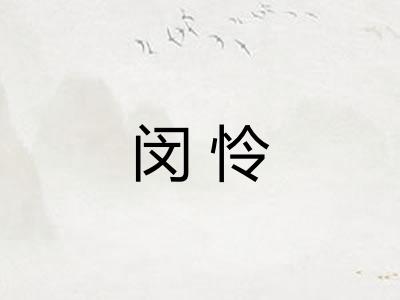 闵怜