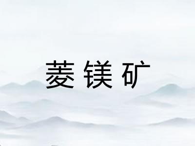 菱镁矿