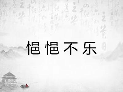 悒悒不乐