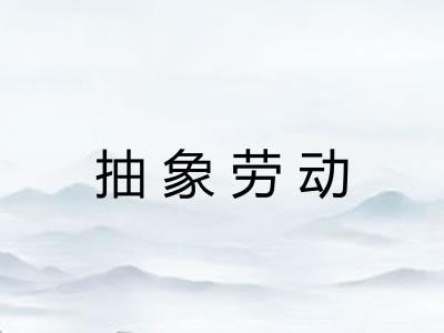 抽象劳动