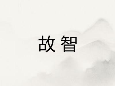 故智
