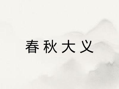 春秋大义