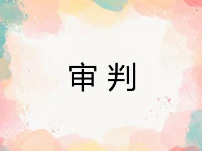 审判