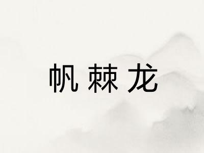 帆棘龙
