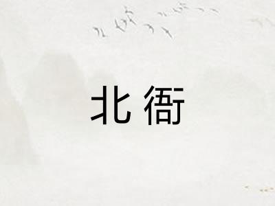 北衙