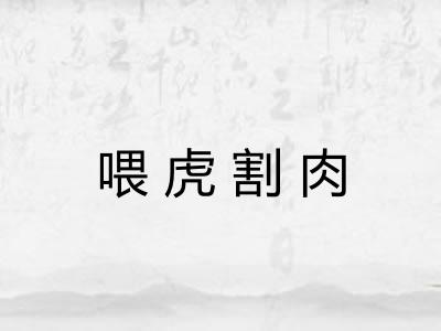 喂虎割肉