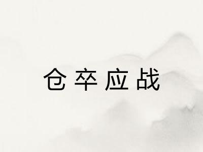 仓卒应战