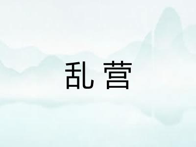 乱营