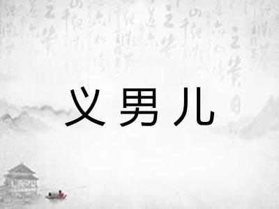 义男儿