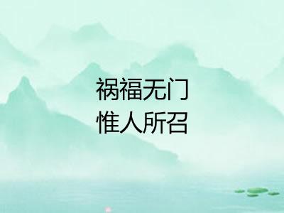 祸福无门惟人所召