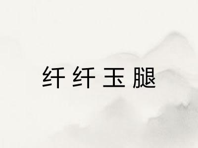 纤纤玉腿