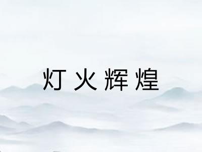 灯火辉煌