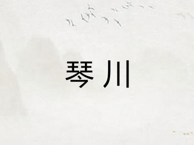 琴川