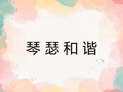 琴瑟和谐