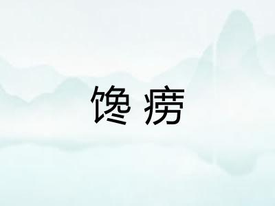 馋痨