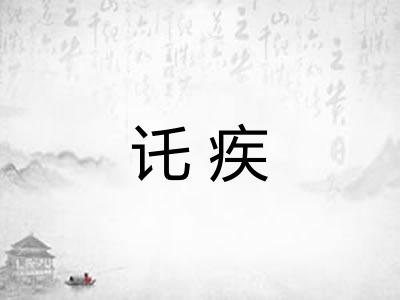 讬疾