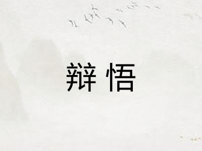 辩悟