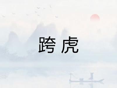 跨虎