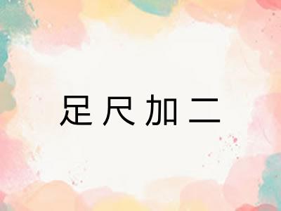 足尺加二