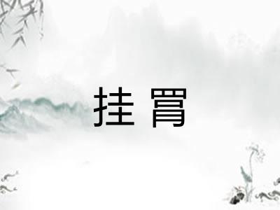 挂罥