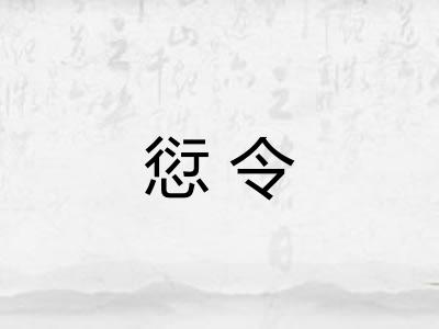 愆令