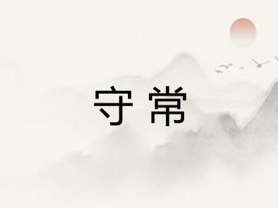 守常
