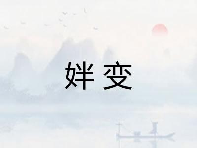 姅变