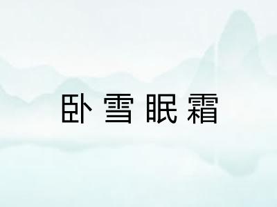 卧雪眠霜