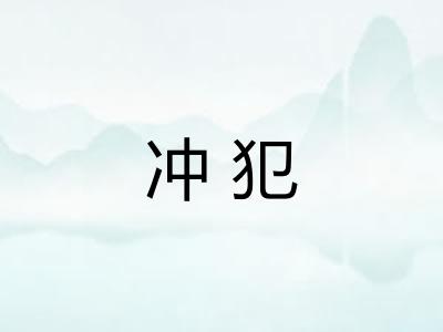 冲犯