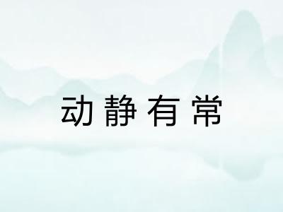动静有常