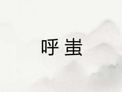 呼蚩