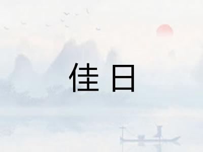 佳日