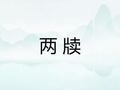 两牍