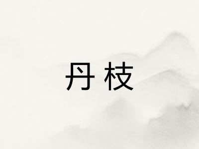 丹枝