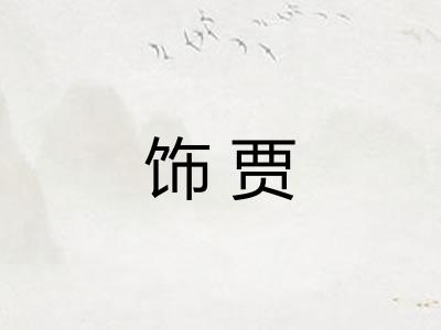 饰贾