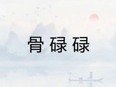 骨碌碌