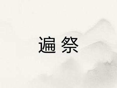 遍祭