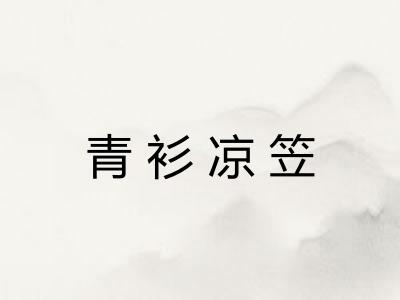青衫凉笠