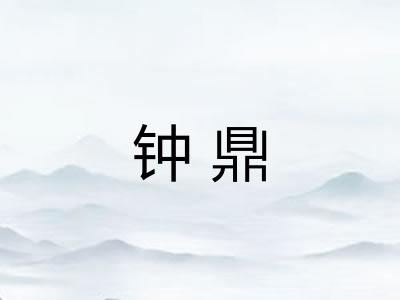 钟鼎
