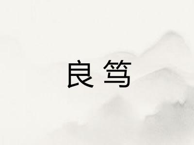 良笃