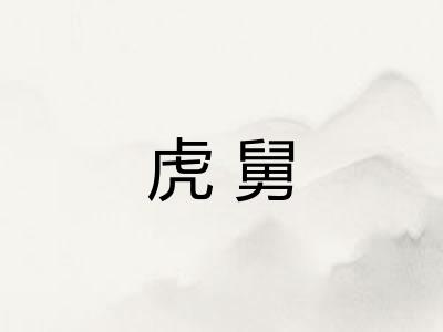 虎舅