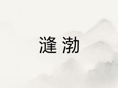 漨渤