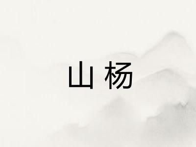 山杨