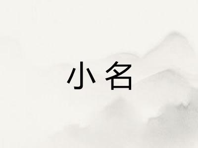 小名