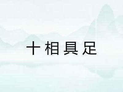 十相具足
