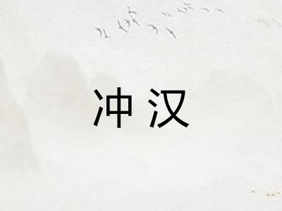 冲汉